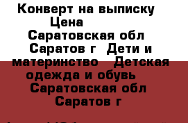 Конверт на выписку › Цена ­ 1 000 - Саратовская обл., Саратов г. Дети и материнство » Детская одежда и обувь   . Саратовская обл.,Саратов г.